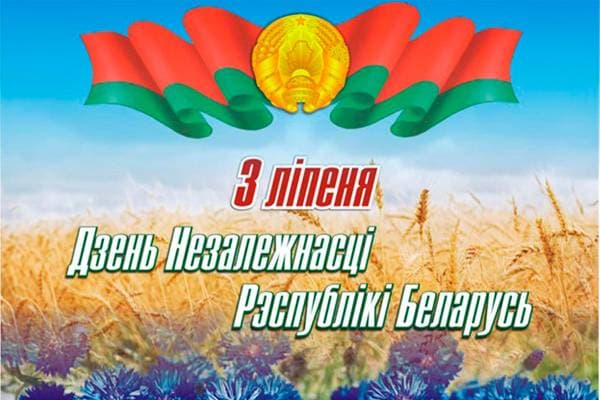 3 июля - День Независимости Республики Беларусь