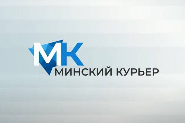 Минский курьер с 15 по 21 апреля 2024 года