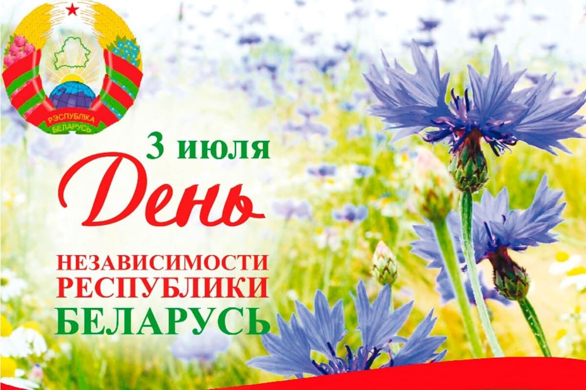 Картинки с поздравлениями белорусские. День независимости Беларуси. Поздравления с днём независимости Беларусии. Поздравление с днем независимости РБ. День независимости Беларуси открытки.