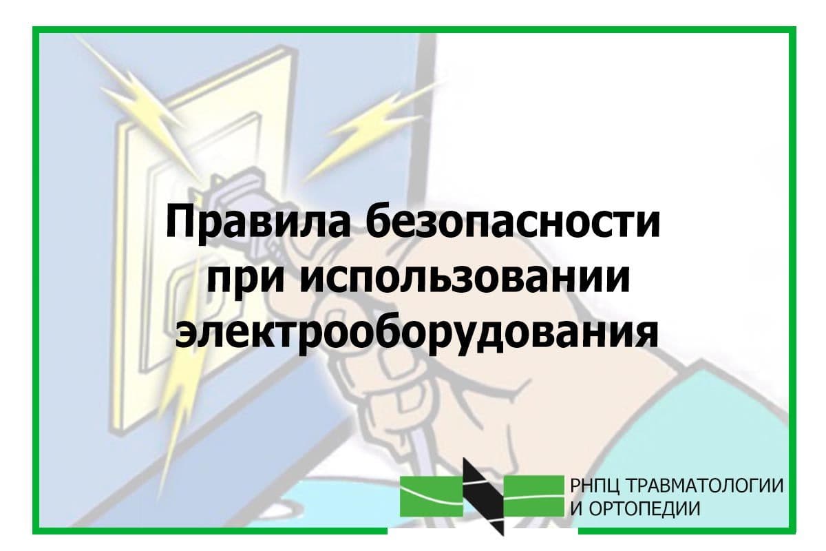 Правила безопасности при использовании электрооборудования | ortoped.by