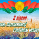 3 июля - День Независимости Республики Беларусь