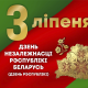 День Независимости Республики Беларусь