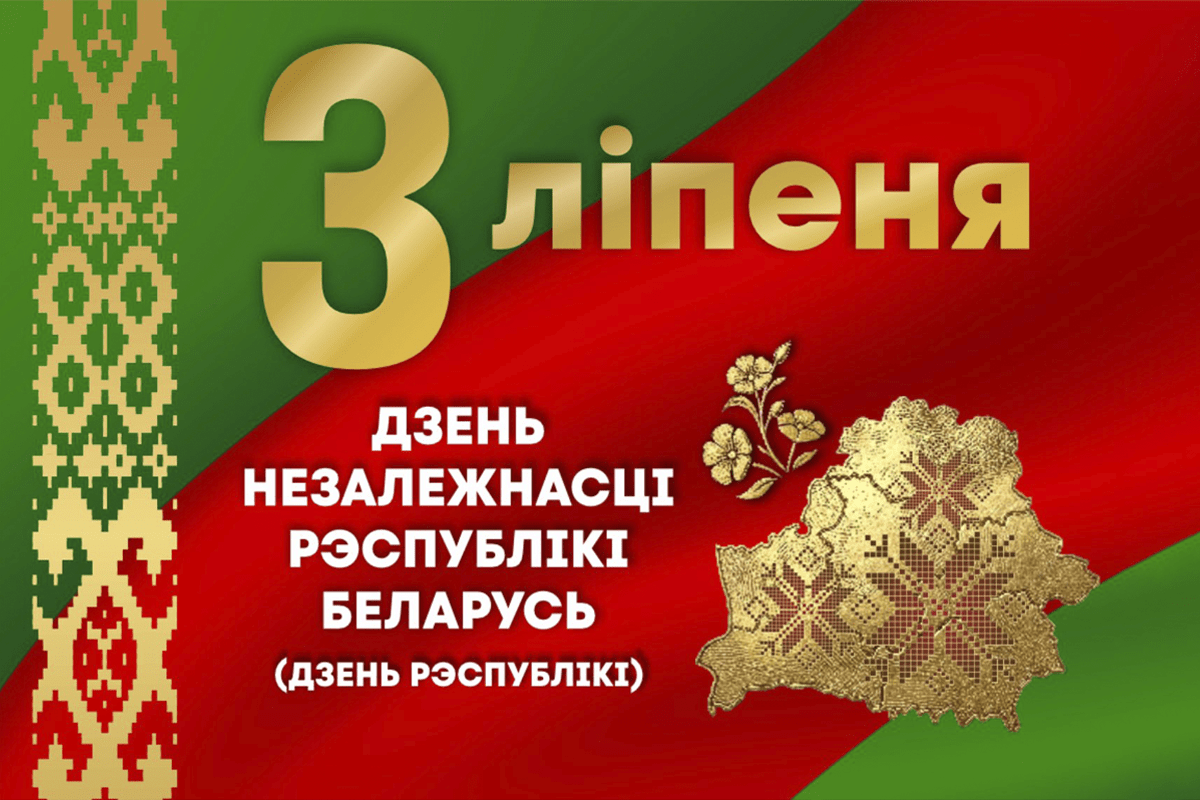 День Независимости Республики Беларусь