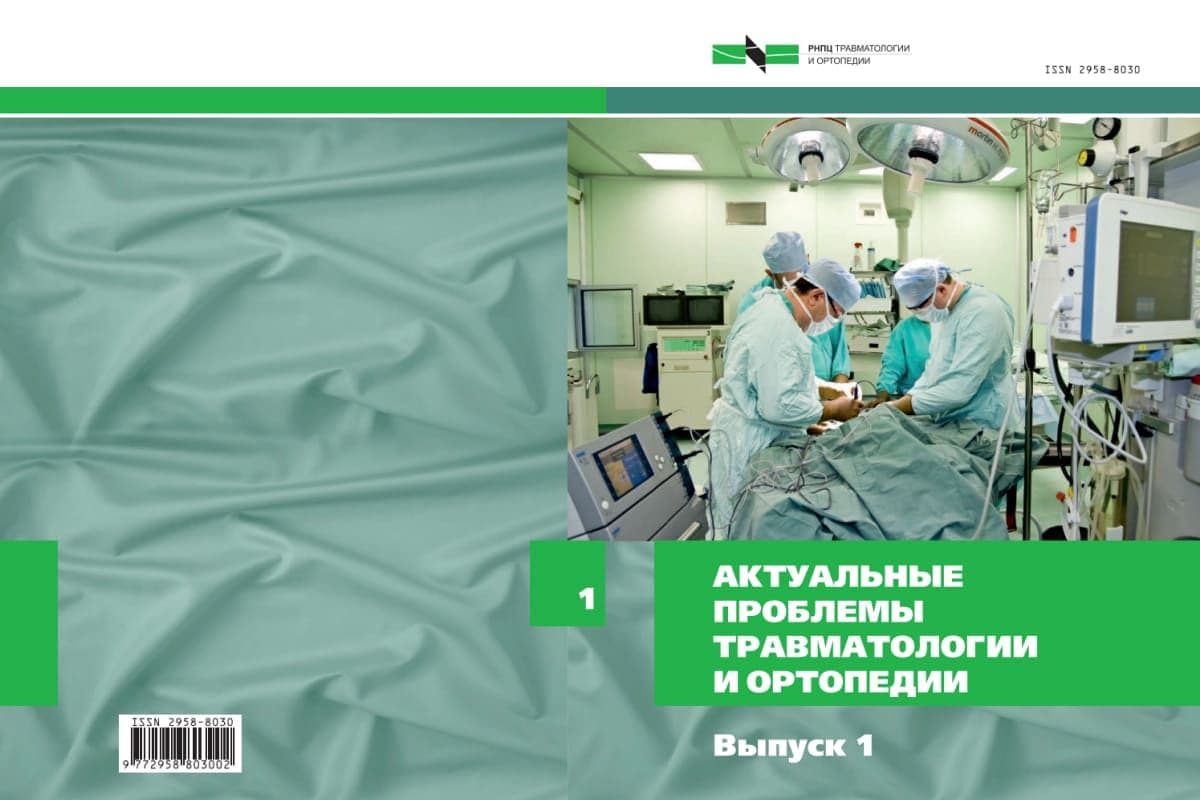 В РНПЦ ТО издан сборник «Актуальные проблемы травматологии и ортопедии» |  ortoped.by