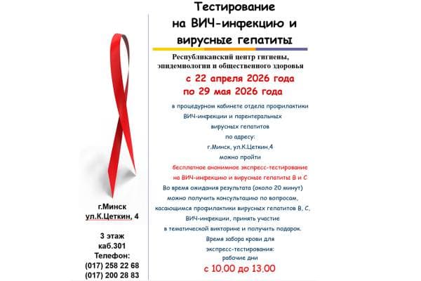 Тестирование на ВИЧ-инфекцию и вирусные гепатиты с 22 апреля 2026 по 29 мая 2026 года