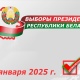 Выборы Президента Республики Беларусь назначены на 26 января 2025 года