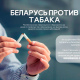 Республиканская акция против никотина проходит в Беларуси