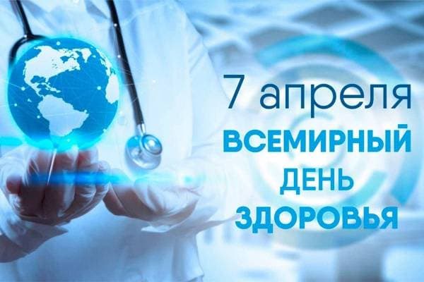 Всемирный день здоровья