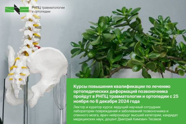 Курсы по лечению деформаций позвоночника в РНПЦ травматологии: 25 ноября - 6 декабря 2024 года