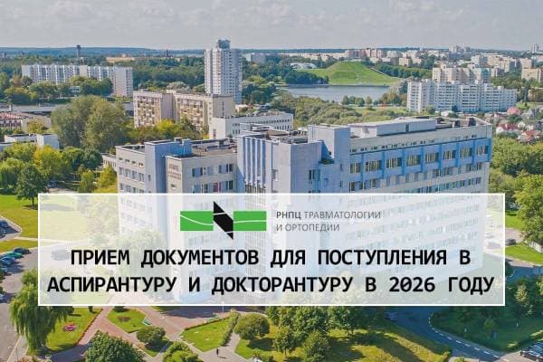 Прием документов для поступления в аспирантуру и докторантуру в 2026 году