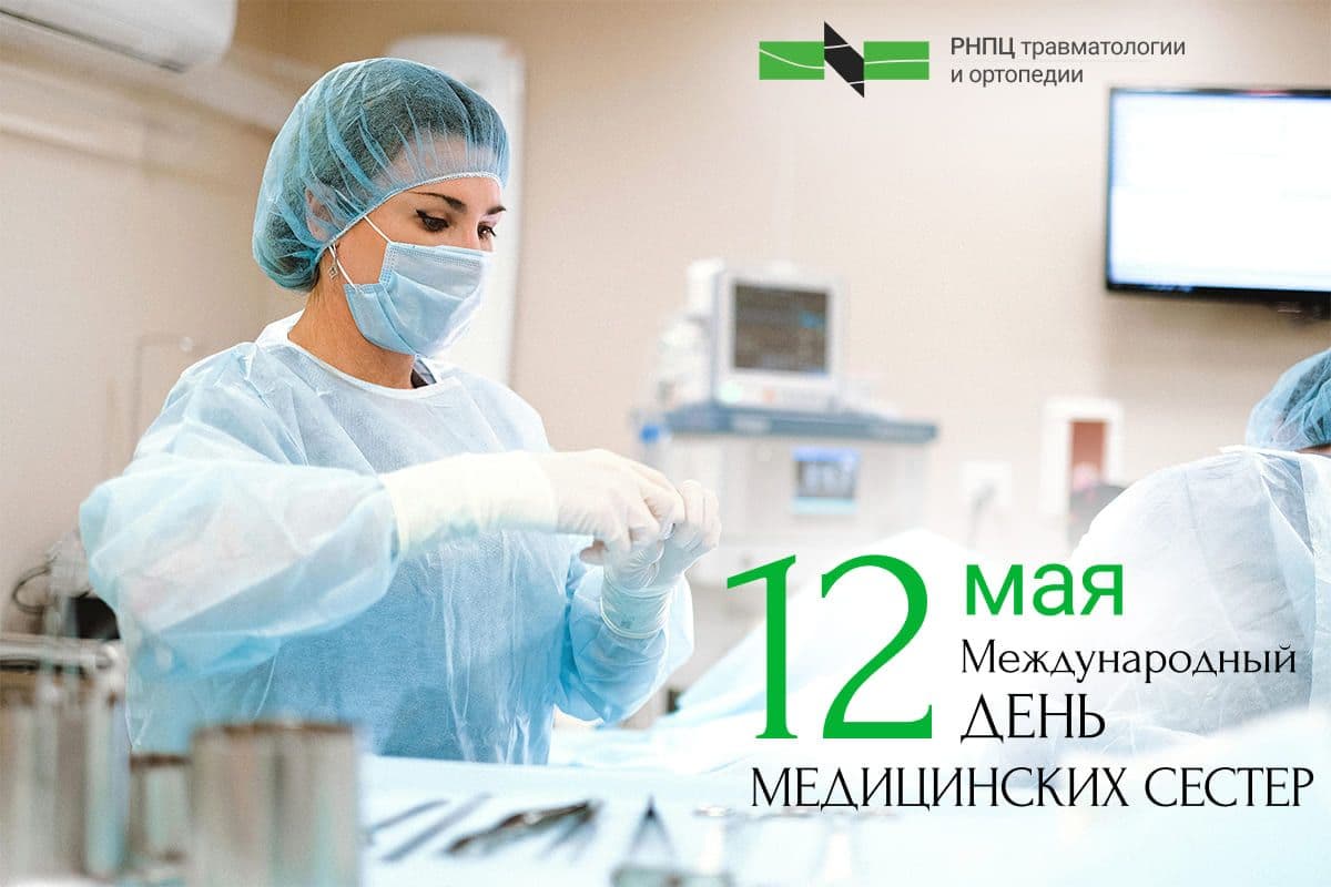 12 мая весь мир празднует Международный день медицинской сестры. |  ortoped.by