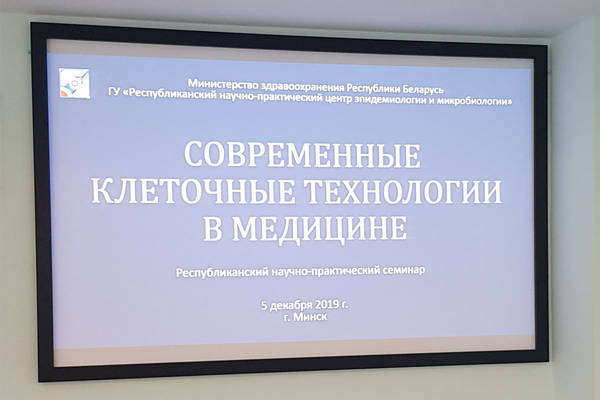 Научно-практический семинар «Современные клеточные технологии в медицине»