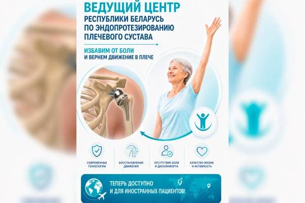 ВЕДУЩИЙ ЦЕНТР РЕСПУБЛИКИ БЕЛАРУСЬ ПО ЭНДОПРОТЕЗИРОВАНИЮ ПЛЕЧЕВОГО СУСТАВА!