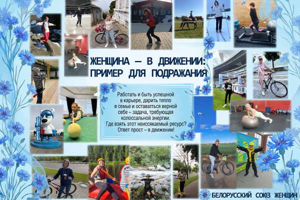 В движении — жизнь, в здоровье — гармония!