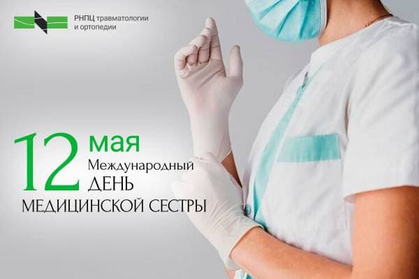 12 мая – Международный день медицинской сестры