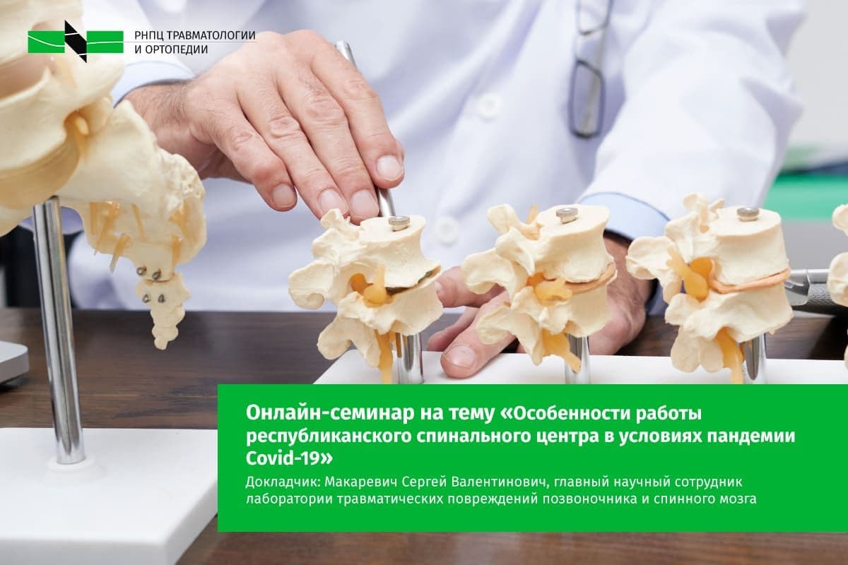 Онлайн-семинар «Особенности работы республиканского спинального центра в  условиях пандемии Covid-19» | ortoped.by