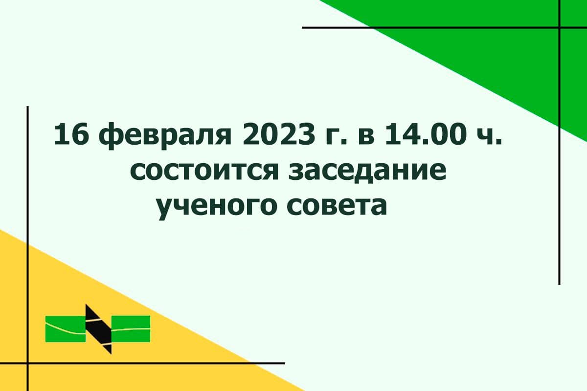 16 февраля 2023 г. в 14.00 ч. состоится заседание ученого совета |  ortoped.by