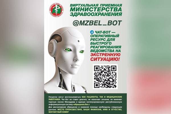 Чат-бот Министерства здравоохранения – ресурс для быстрого реагирования ведомства на ЭКСТРЕННУЮ ситуацию!