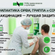 Профилактика острых респираторных инфекций