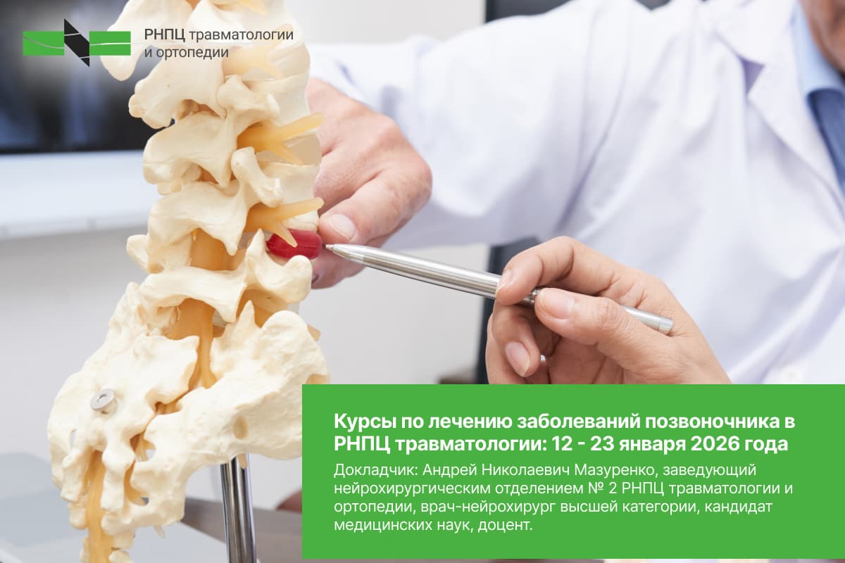 Курсы по лечению заболеваний позвоночника в РНПЦ травматологии: 12 - 23 января 2026 года