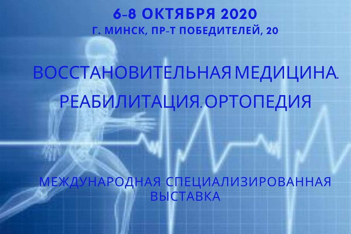 Международная специализированная выставка «Восстановительная медицина.  Реабилитация. Ортопедия-2020» | ortoped.by