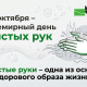 15 октября – Всемирный день чистых рук