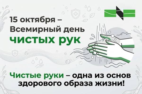 15 октября – Всемирный день чистых рук