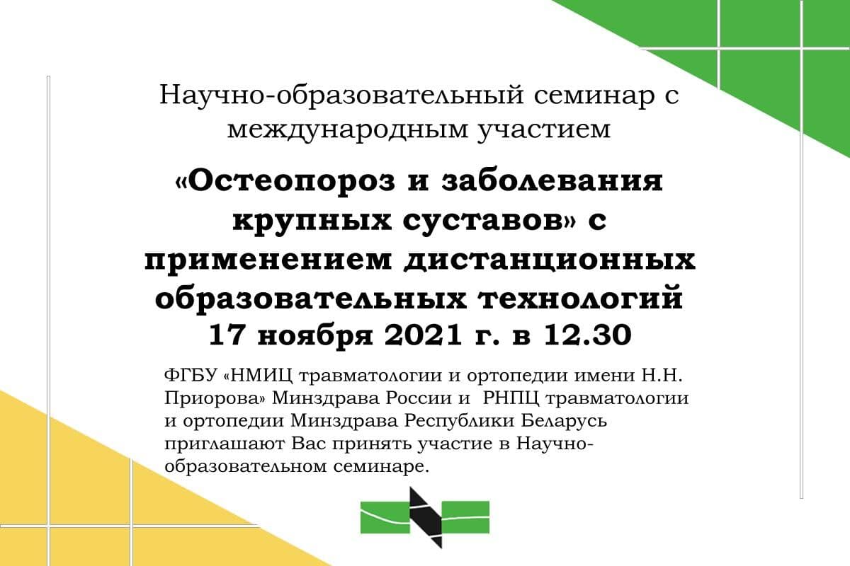 Научно-образовательный семинар с международным участием | ortoped.by