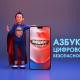 Кибербезопасность