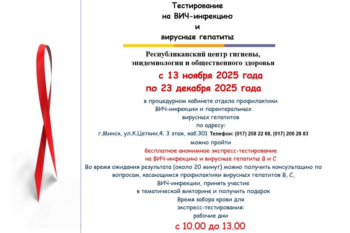 Бесплатное анонимное экспресс-тестирование  на ВИЧ-инфекцию и вирусные гепатиты В и С