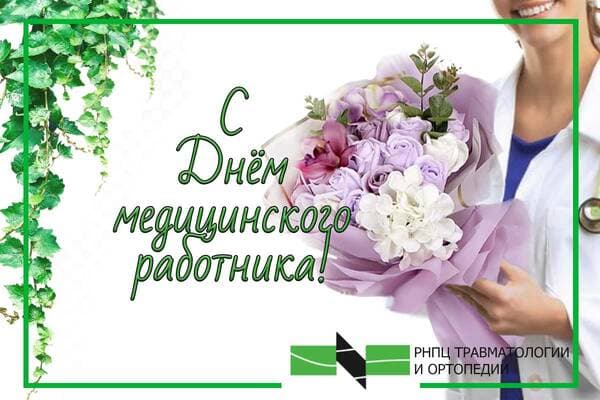 С Днём медицинского работника!