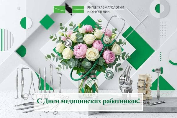 С Днем медицинских работников!
