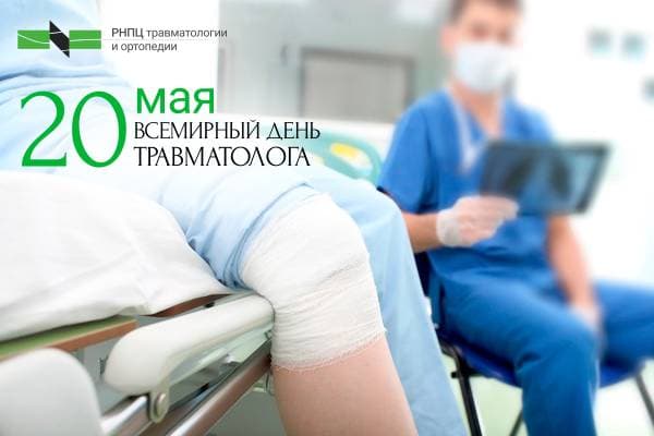 Всемирный день травматологa
