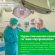 Курсы повышения квалификации по теме «Артроскопия» пройдут с 5 по 16 апреля 2027 года