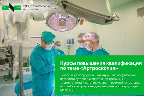 Курсы повышения квалификации по теме «Артроскопия» пройдут с 5 по 16 апреля 2027 года