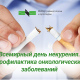 Всемирный день некурения. Профилактика онкологических заболеваний