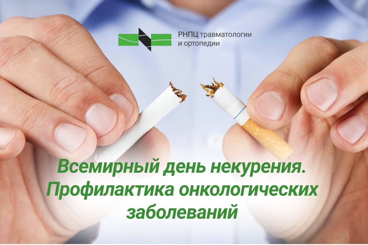 Всемирный день некурения. Профилактика онкологических заболеваний