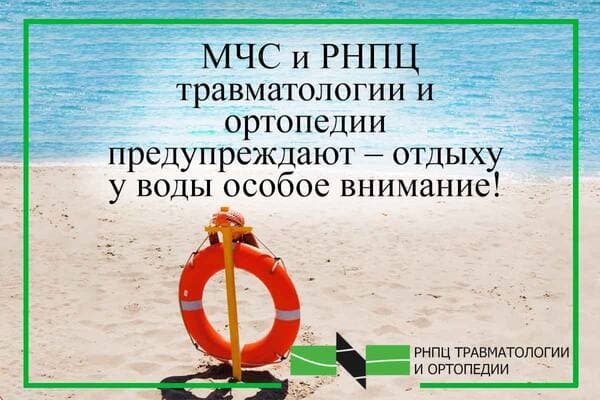 МЧС и РНПЦ травматологии и ортопедии предупреждают – отдыху у воды особое внимание!