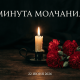 22 июня – День всенародной памяти