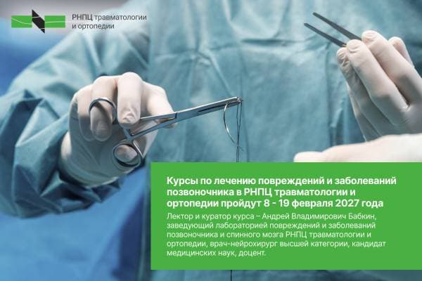Курсы по лечению повреждений и заболеваний позвоночника в РНПЦ травматологии и ортопедии: 8-19 февраля 2027 г.