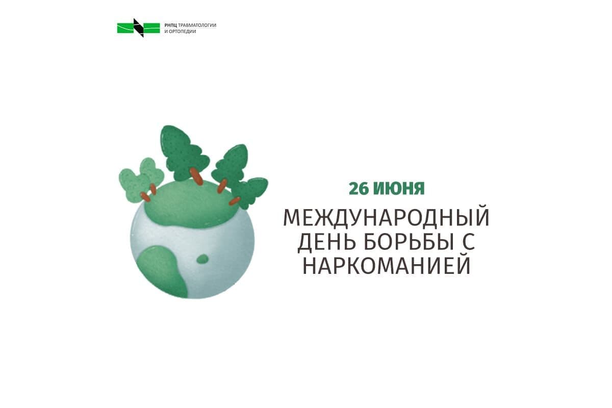 26 июня – Международный день борьбы со злоупотреблением наркотическими  средствами и их незаконным оборотом | ortoped.by