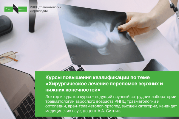 Курсы повышения квалификации по теме «Хирургическое лечение переломов верхних и нижних конечностей»