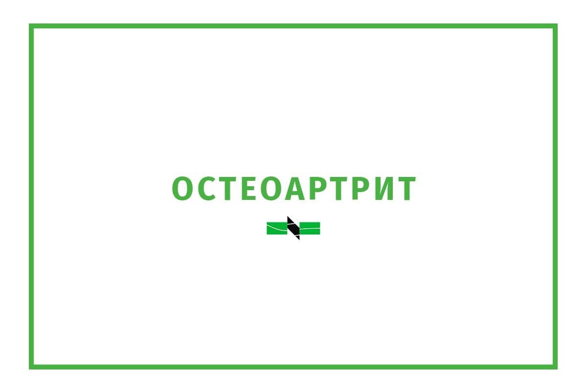 ОСТЕОАРТРИТ | ortoped.by