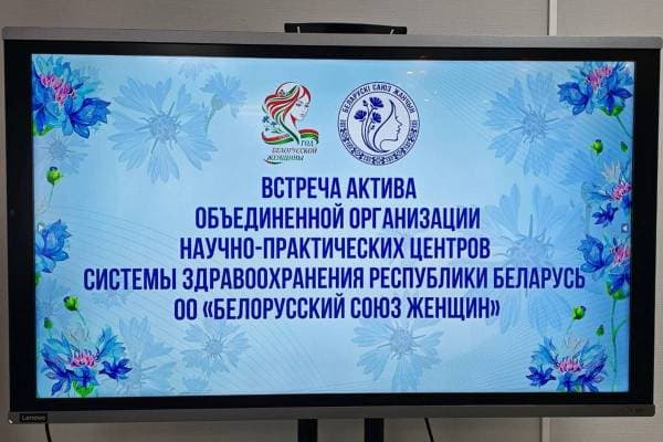 Встреча актива ОО «Белорусский союз женщин»