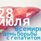 28 июля – Всемирный день борьбы с гепатитом