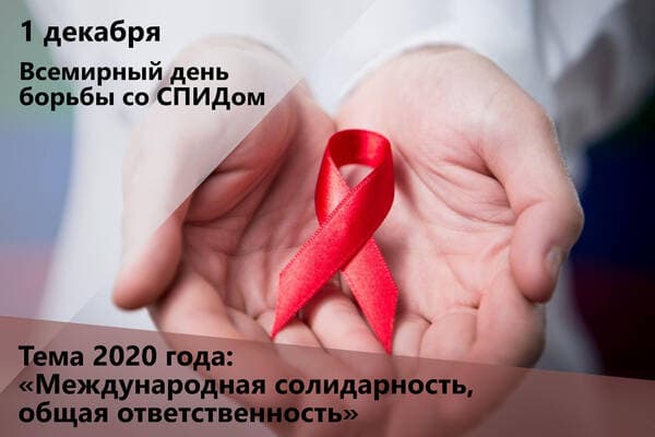 1 декабря – Всемирный день борьбы со СПИДом