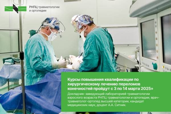 Курсы повышения квалификации по хирургическому лечению переломов конечностей пройдут с 3 по 14 марта 2025 года