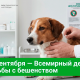 28 сентября — Всемирный день борьбы с бешенством