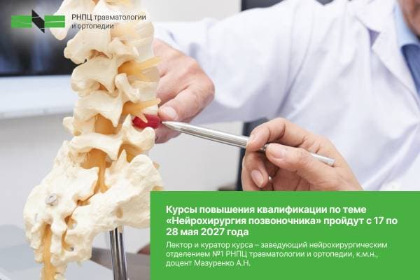 Курсы повышения квалификации по теме «Нейрохирургия позвоночника» пройдут с 17 по 28 мая 2027 года