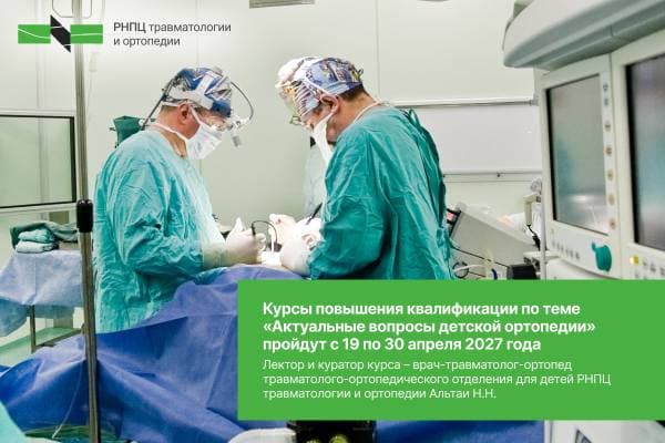 Курсы повышения квалификации по теме «Актуальные вопросы детской ортопедии» пройдут с 19 по 30 апреля 2027г.